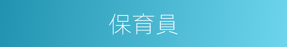 保育員的意思