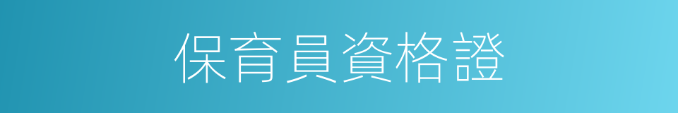 保育員資格證的同義詞