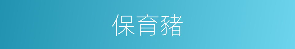 保育豬的同義詞