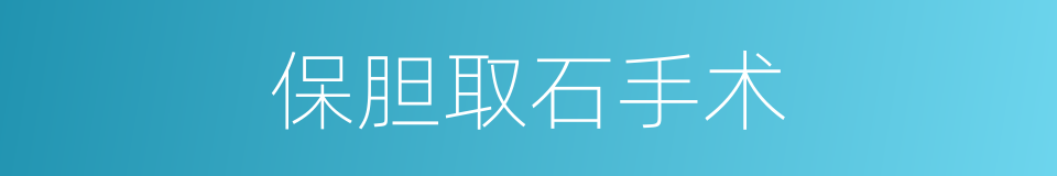 保胆取石手术的同义词