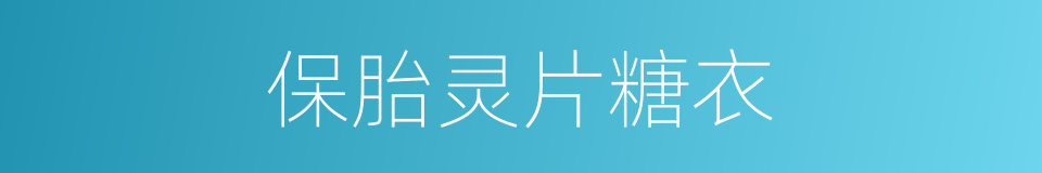 保胎灵片糖衣的同义词