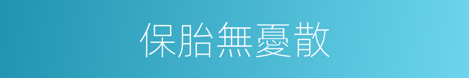 保胎無憂散的同義詞