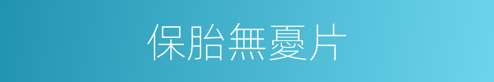 保胎無憂片的同義詞