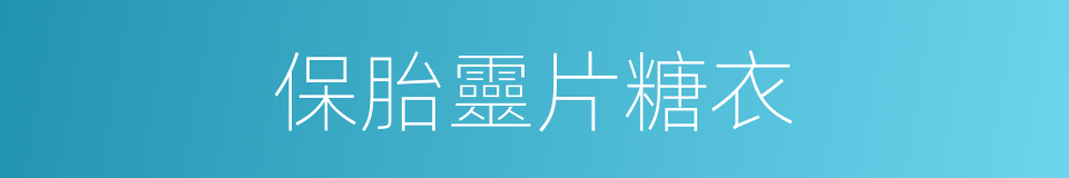 保胎靈片糖衣的同義詞