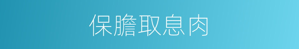 保膽取息肉的同義詞