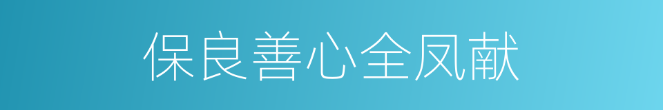 保良善心全凤献的同义词