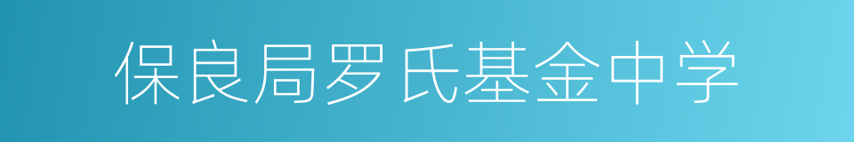 保良局罗氏基金中学的意思