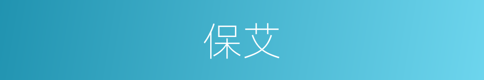 保艾的意思