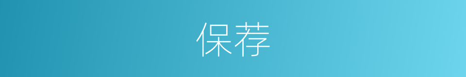保荐的意思