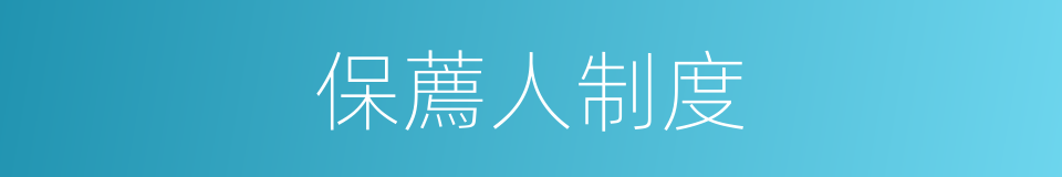 保薦人制度的同義詞