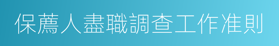 保薦人盡職調查工作准則的意思