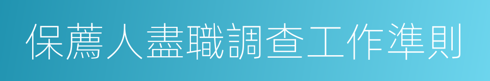 保薦人盡職調查工作準則的同義詞