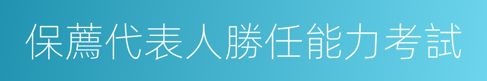 保薦代表人勝任能力考試的同義詞