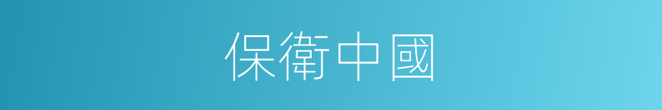 保衛中國的同義詞