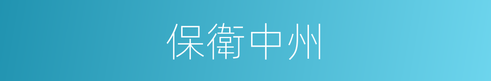 保衛中州的同義詞
