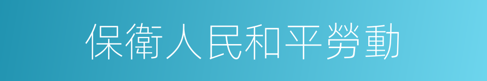 保衛人民和平勞動的同義詞