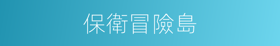 保衛冒險島的同義詞