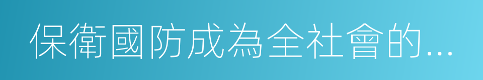 保衛國防成為全社會的思想共識的同義詞