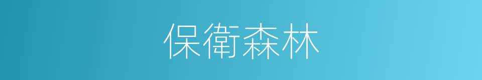 保衛森林的同義詞