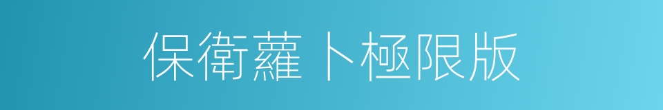 保衛蘿卜極限版的同義詞