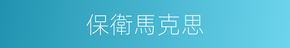 保衛馬克思的同義詞