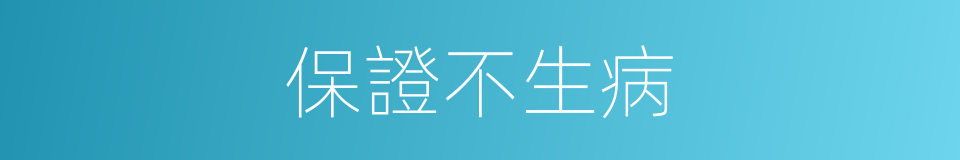 保證不生病的同義詞