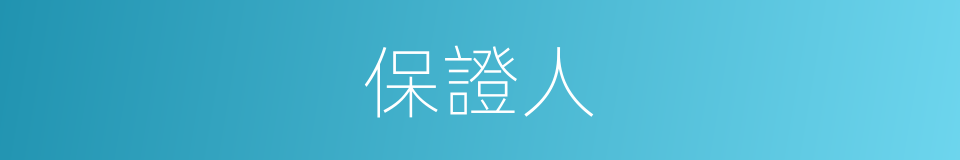 保證人的意思