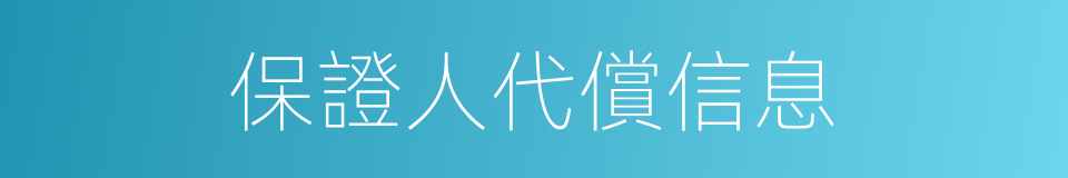 保證人代償信息的同義詞