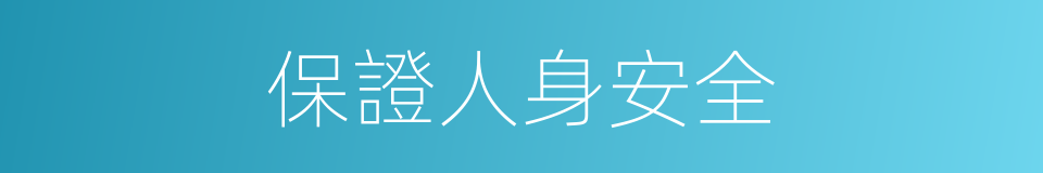 保證人身安全的同義詞