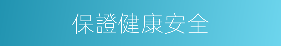 保證健康安全的同義詞