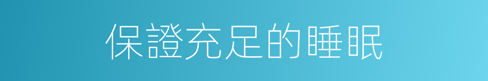 保證充足的睡眠的同義詞