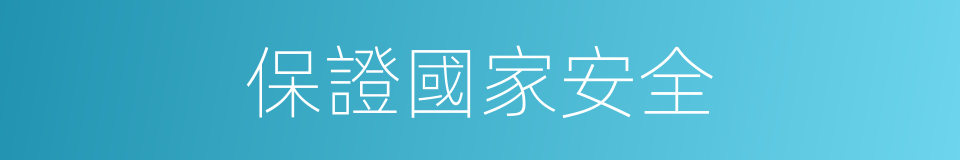保證國家安全的同義詞