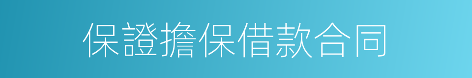 保證擔保借款合同的同義詞