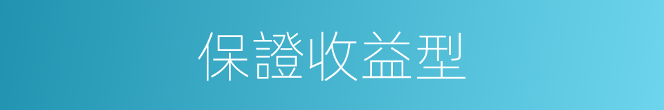 保證收益型的同義詞