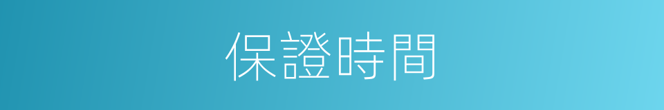 保證時間的同義詞