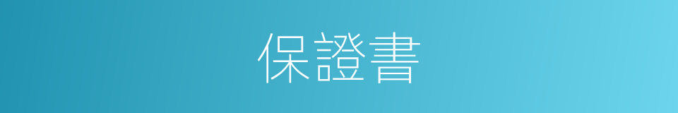 保證書的意思