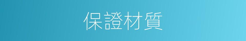 保證材質的同義詞