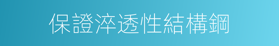保證淬透性結構鋼的同義詞