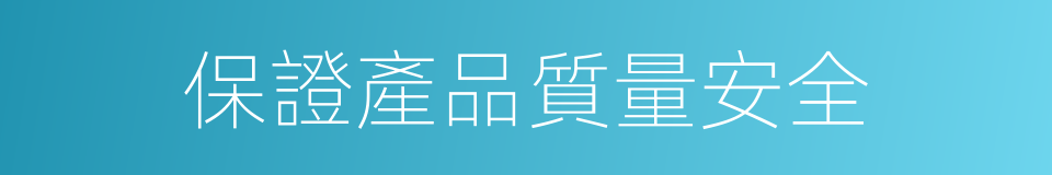 保證產品質量安全的同義詞