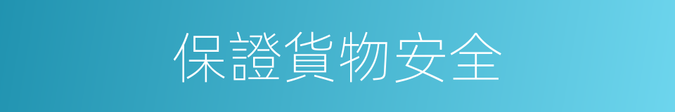 保證貨物安全的同義詞