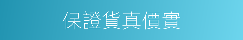 保證貨真價實的同義詞