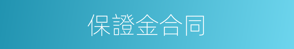 保證金合同的同義詞