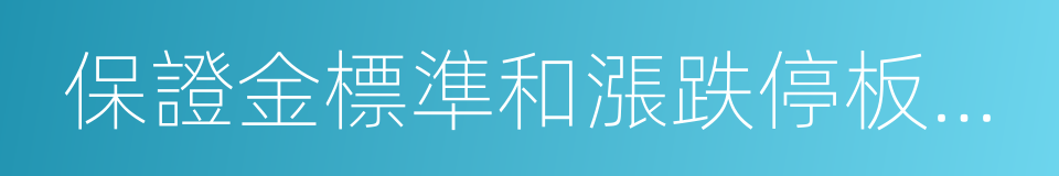 保證金標準和漲跌停板幅度的同義詞