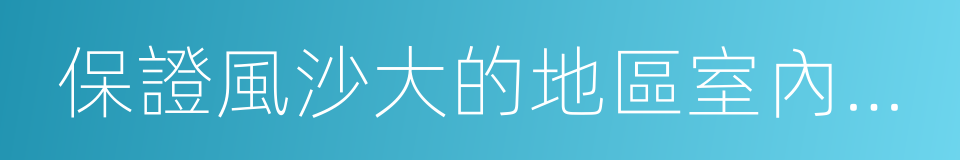 保證風沙大的地區室內窗台的同義詞