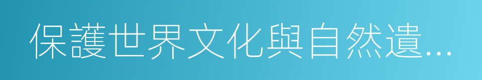 保護世界文化與自然遺產公約的同義詞