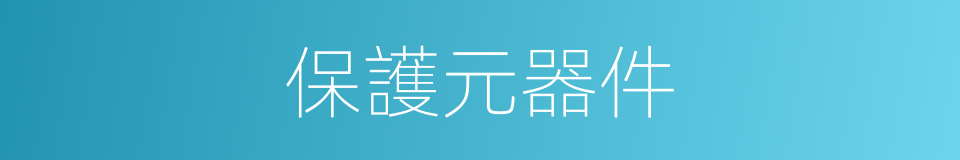 保護元器件的同義詞