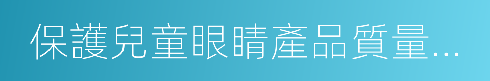 保護兒童眼睛產品質量安全認知調查結果的同義詞