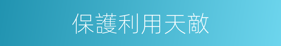 保護利用天敵的同義詞