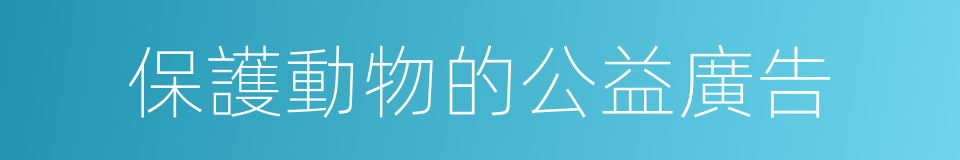 保護動物的公益廣告的同義詞