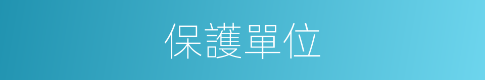 保護單位的同義詞